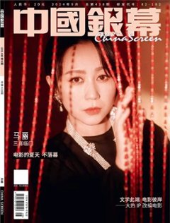 【メール便送料無料】雑誌/ 中國銀幕雑志 2024年9月刊総第438期 中国版　馬麗（マー・リー）：表紙！記事掲載！ CHINA SCREEN　中国銀幕雑誌の画像