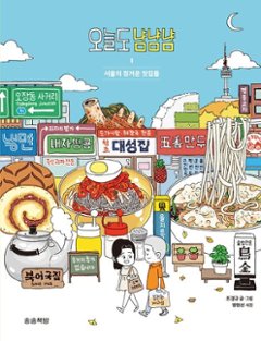 漫画/今日もニャムニャムニャム1　 韓国版 チョ・ギョンギュ　今日もニャムニャムニャム-ソウルの美味しい定番ごはん案内-　韓国書籍の画像