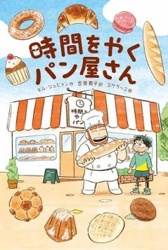 児童書/ 時間をやくパン屋さん 日本版　キム・ジュヒョンの画像