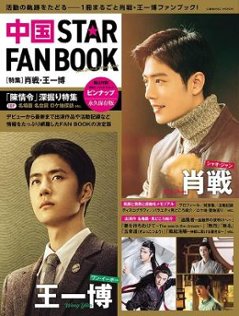 ムック本/ 中国 STAR FAN BOOK 日本版［特集］肖戦・王一博　中国スター ファンブック コスミックムックの画像