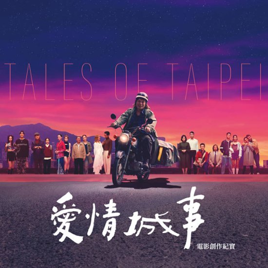 メイキングブック/ 愛情城事 電影創作紀實 台湾版　Tales of Taipei　台湾書籍画像