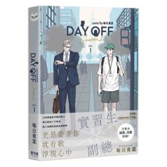 漫画/ Day Off Season2（全二冊）台湾版　毎日青菜　BL　ボーイズラブ　BOYS LOVE　ブロマンス　耽美　コミック　台湾書籍の画像