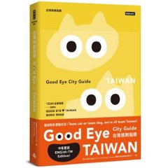 旅行ガイド/ GOOD EYE 台灣挑剔指南：第一本讓世界認識台灣的中英文風格旅遊書 台湾版　GOOD EYE CITY GUIDE: Taiwan　台湾書籍の画像