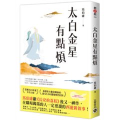 小説/ 太白金星有點煩 台湾版　馬伯庸　マー・ボーヨン　台湾書籍の画像