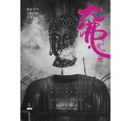 映画ガイド本/大佛&#8231;有抑無：劉振祥的「大佛普拉斯」影像紀録　台湾版　With or without great Budda　偉大なる仏様の画像