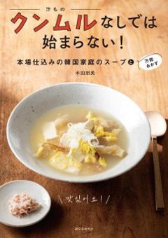 レシピ/ クンムルなしでは始まらない！ 本場仕込みの韓国家庭のスープと万能おかず 日本版　本田朋美の画像