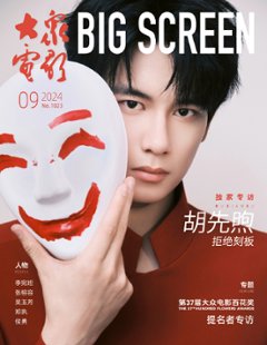 【メール便送料無料】雑誌/ 大衆電影 2024年9月 中国版　胡先煦（フー・シェンシュー）：表紙！記事掲載！ POPULAR MOVIES 中国雑誌 CHINA MAGAZINEの画像