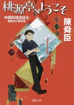 小説/ 桃源亭へようこそ 中国料理店店主・陶展文の事件簿 日本版　徳間文庫の画像