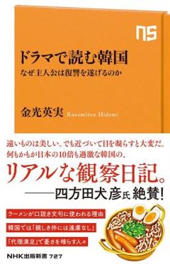 ドラマで読む韓国 なぜ主人公は復讐を遂げるのか 日本版　金光英実の画像