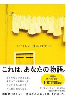 エッセイ/ いつも心は旅の途中 日本版 イ・ビョンリュルの画像