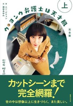 ウ・ヨンウ弁護士は天才肌　完全版（上+下/全二冊）日本版　ムン・ジウォンの画像