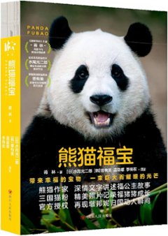 熊貓福寶 中国版　熊猫福宝　パンダ　PANDA　フーバオ　写真集　フォトエッセイ　中国書籍の画像