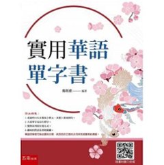 語学学習/ 實用華語單字書　台湾版　楊&#29703;惠の画像