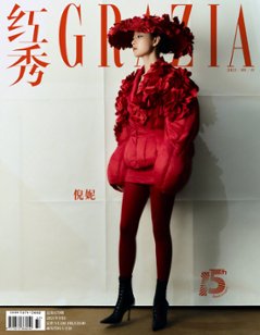 【メール便送料無料】雑誌/ 紅秀Grazia雜志 2024年9月B第679期 中国版　倪妮（ニー・ニー）：表紙2種類ランダム発送！記事掲載！ グラッツィア　中国雑誌画像