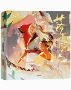 《落凡塵》電影設定集 中国版　ビジュアルブック　設定集　中国書籍の画像