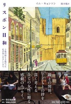 エッセイ/ リスボン日和 十歳の娘と十歳だった私が歩くやさしいまち 日本版　イム・キョンソンの画像