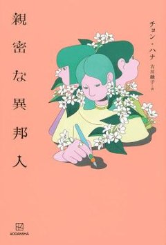 小説/ 親密な異邦人 日本版　チョン・ハナの画像