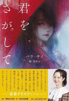 小説/ 君をさがして 日本版　パク・サノの画像