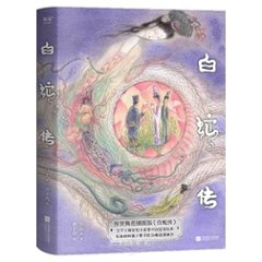 小説/ 白蛇傳 中国版　白蛇伝　張恨水　中国書籍の画像