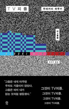 小説/TVピープル　韓国版　村上春樹　韓国書籍の画像