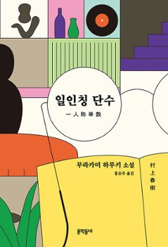 小説/一人称単数　韓国版　村上春樹　韓国書籍の画像