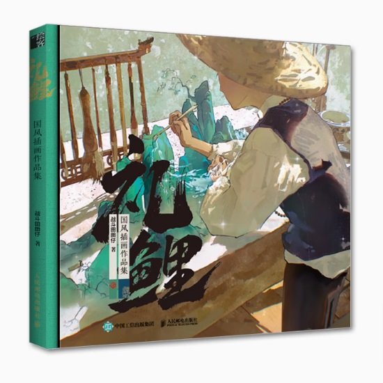 イラスト集/ 禮鯉 國風插畫作品集 中国版 戰鬥田田仔 礼鯉 国風插画