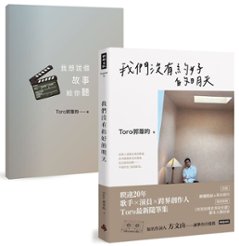 エッセイ/ 我們沒有約好的明天（別冊付き） 台湾版　Toro　Energy　エナジー　台湾書籍の画像