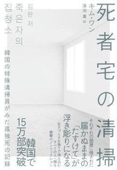 ノンフィクション/ 死者宅の清掃 韓国の特殊清掃員がみた孤独死の記録 日本版　キム・ワンの画像