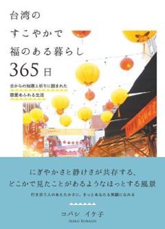 ガイドブック/ 台湾のすこやかで福のある暮らし 365日 古からの知恵と祈りに囲まれた慈愛あふれる生活 日本版　コバシ イケ子の画像