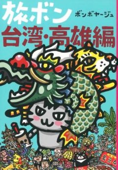 コミックエッセイ/ 旅ボン 台湾・高雄編 日本版　ボンボヤージュの画像