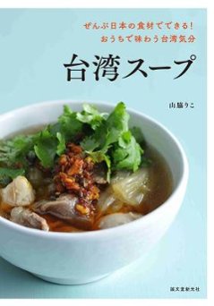 レシピ/ 台湾スープ ぜんぶ日本の食材でできる！ おうちで味わう台湾気分 日本版　山脇りこの画像