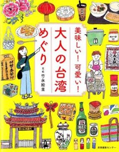 旅行ガイド/ 美味しい！可愛い！ 大人の台湾めぐり 日本版　竹永絵里の画像