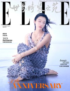 【メール便送料無料】雑誌/ ELLE世界時裝之苑 2024年10月 中国版　周冬雨（チョウ・ドンユィ）：両面表紙！記事掲載！ エル　中国雑誌画像