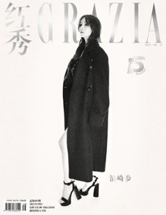 【メール便送料無料】雑誌/ 紅秀Grazia雜志 2024年9月D第681期 中国版　浜崎あゆみ（濱崎步）：表紙！記事掲載！ グラッツィア　中国雑誌の画像