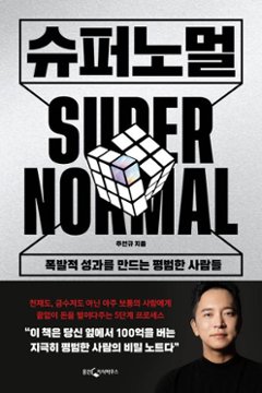 自己啓発/スーパーノーマル　韓国版　チュ・オンギュ　SUPER NORMAL 凡人が上位１％の「成功者」になる抜け道 韓国書籍の画像