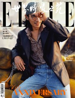 【メール便送料無料】雑誌/ ELLE世界時裝之苑 2024年10月 中国版　朱一龍（チュー・イーロン）：両面表紙！記事掲載！ エル　中国雑誌の画像