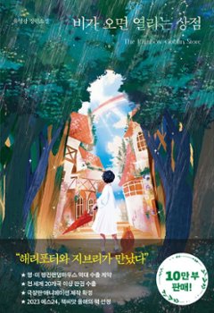 小説/雨が降ると開く店　韓国版　ユ・ヨングァン　トッケビ梅雨時商店街　韓国書籍の画像