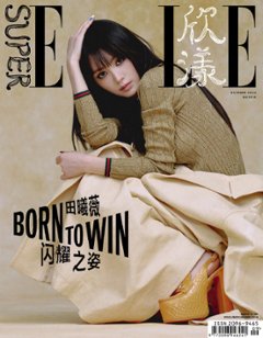 【メール便送料無料】雑誌/ SUPER ELLE 欣漾 2024年10月 中国版　田曦薇（ティエン・シーウェイ）：表紙！記事掲載！ スーパー・エル　中国雑誌 CHINAの画像