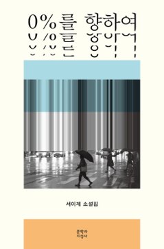 小説/0%に向かって　韓国版　ソ・イジェ　韓国書籍の画像