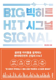 マーケティング/ビッグヒットシグナル BIGHIT SIGNAL　韓国版　ユン ・ソンミ　BIGHIT K-POPの世界戦略を解き明かす5つのシグナル 韓国書籍の画像