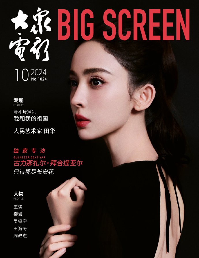メール便送料無料】雑誌/ 大衆電影 2024年10月 中国版 古力娜扎（グー