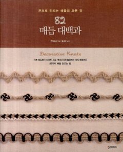 手芸/82 メドゥプ 大百科 　韓国版　ファン・セジョン　裁縫　結び目　韓国書籍の画像