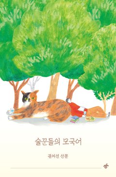 エッセイ/酒飲みたちの母国語＜改訂版＞　韓国版　クォン・ヨソン　きょうの肴なに食べよう?　韓国書籍の画像