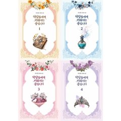 小説/悪党たちに育てられてます！＜全4冊セット＞　韓国版　JAEUNHYANG　韓国書籍の画像