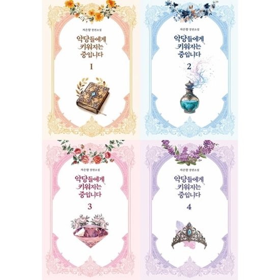 小説/悪党たちに育てられてます！＜全4冊セット＞　韓国版　JAEUNHYANG　韓国書籍画像