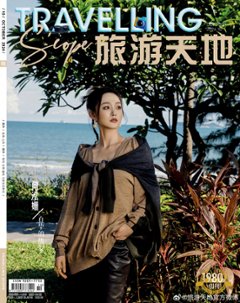 【メール便送料無料】雑誌/ Travelling Scope 旅游天地雜志 2024年10月総第409期 中国版　何泓姍（ハー・ホンシャン）：表紙！記事掲載！ トラベリング・スコープ　中国雑誌 CHIの画像