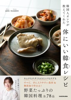 レシピ/ 韓国人オンマが教えてくれた 体にいい韓食レシピ 日本版　JANG NAMHEEの画像