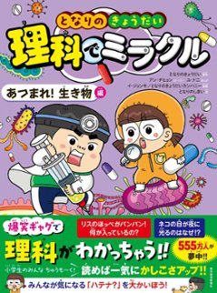 児童書/ となりのきょうだい　理科でミラクル　あつまれ！生き物編 日本版　学習まんがの画像