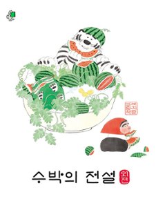 絵本/すいかの伝説外伝 韓国版 イ・ジウン 韓国書籍の画像