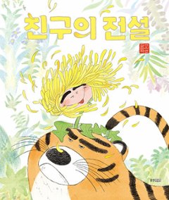 絵本/ともだちの伝説 韓国版 イ・ジウン 韓国書籍の画像